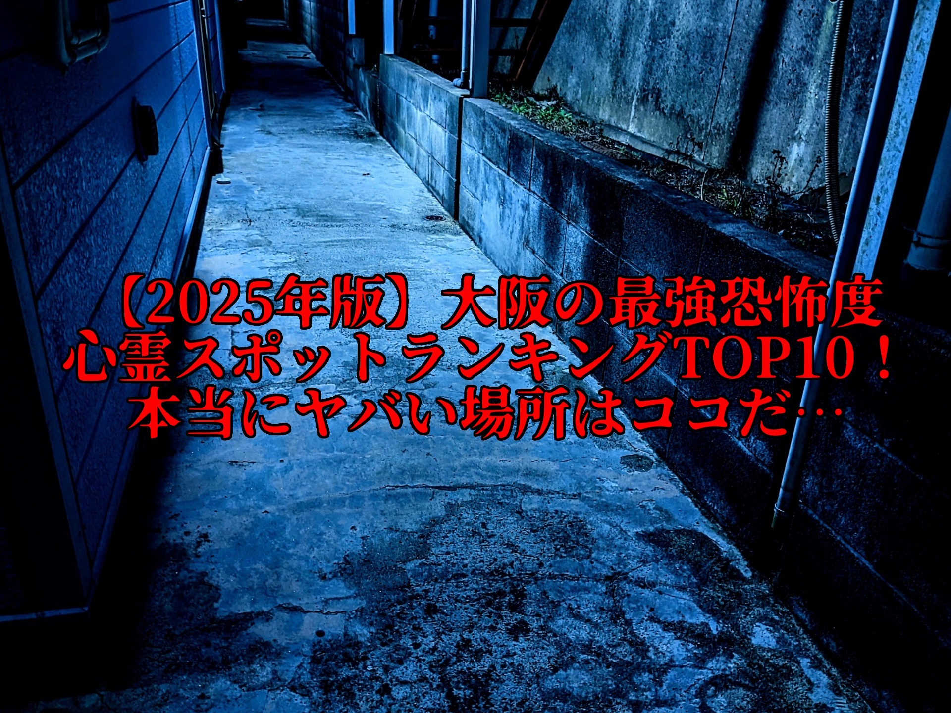 【2025年版】大阪の最強恐怖度心霊スポットランキングTOP10!本当にヤバい場所はココだ…